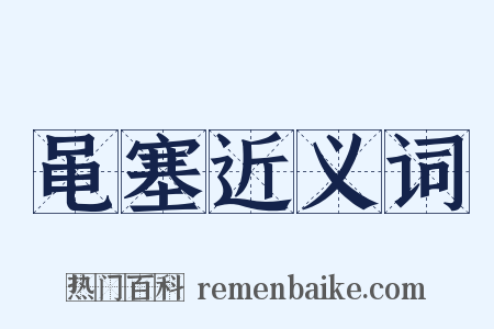 黾塞近义词是什么意思的图片